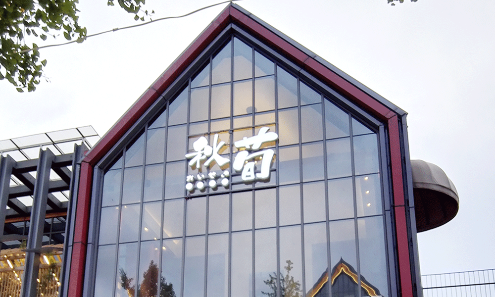 1903秋荀餐廳LOGO設計案例展示圖片四