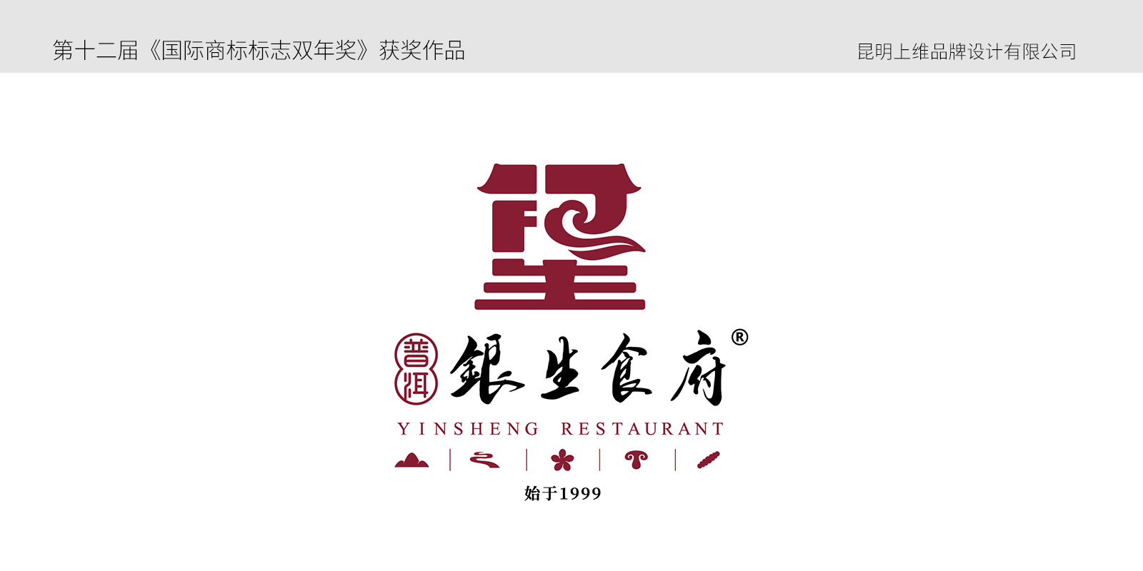 普洱（ěr）銀生食府（fǔ）VI設計案例展示圖片一