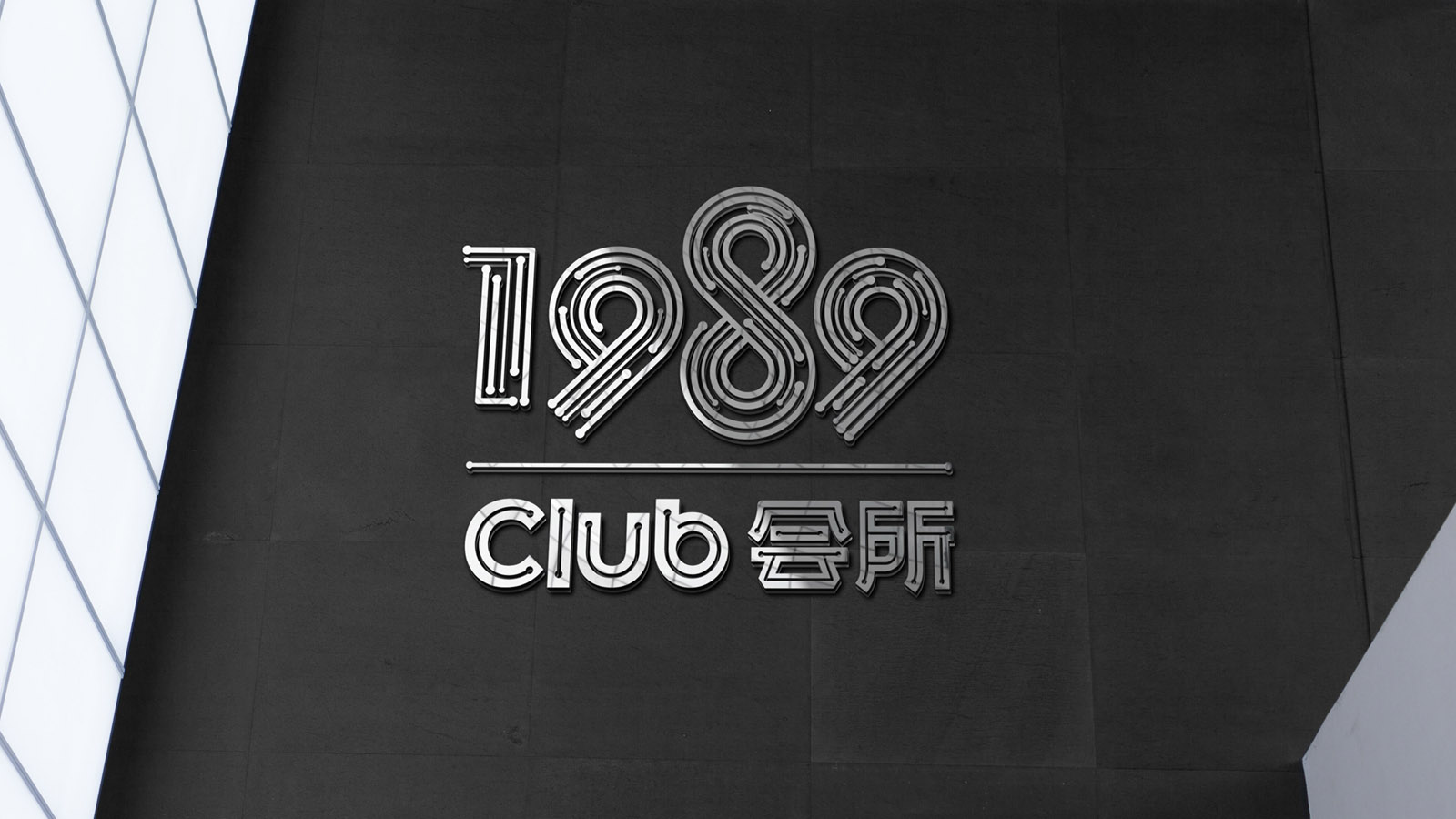 1989會所LOGO設計案例（lì）展示圖片一